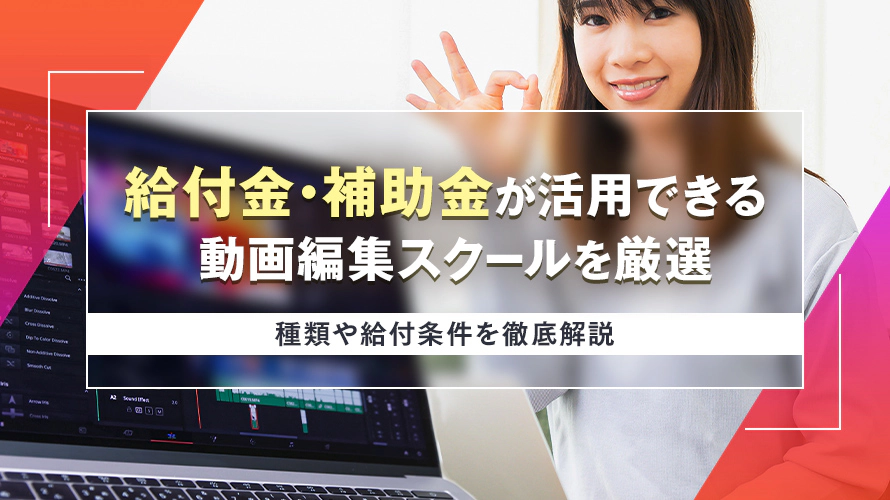 給付金・補助金が活用できる動画編集スクールを厳選|種類や給付条件を徹底解説