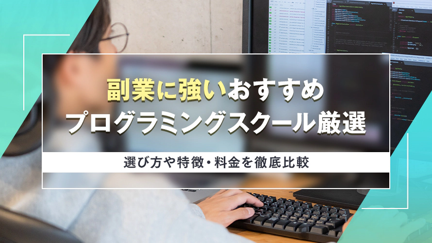 副業に強いおすすめプログラミングスクール9選|選び方や特徴・料金を徹底比較