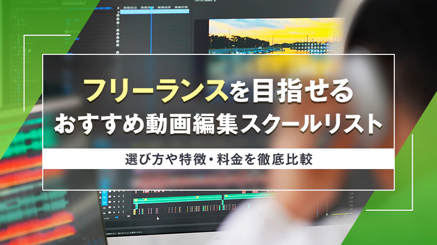 フリーランスを目指せるおすすめ動画編集スクール|選び方や特徴・料金を徹底比較