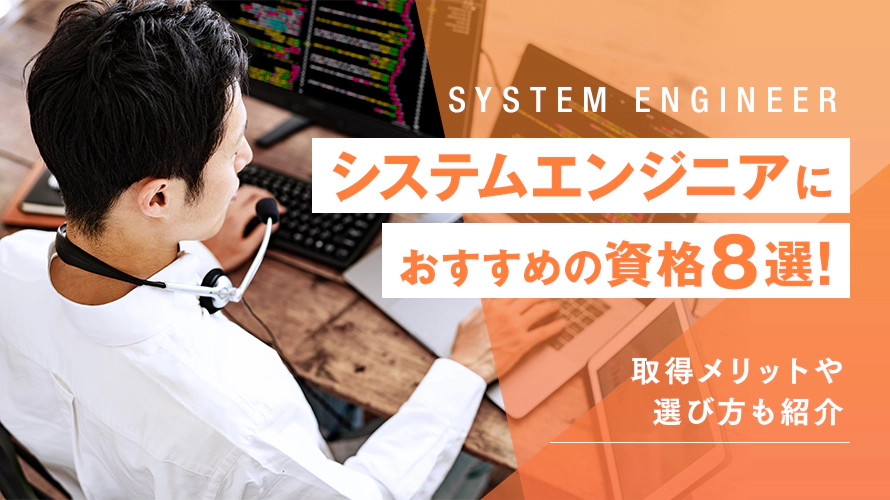 システムエンジニアにおすすめの資格8選｜取得メリットや選び方も紹介