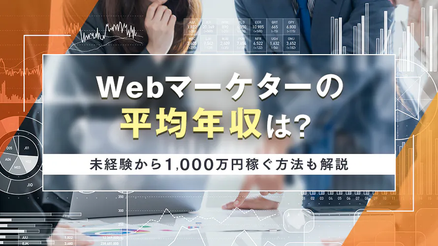 Webマーケターの平均年収は？未経験から1,000万円稼ぐ方法も解説