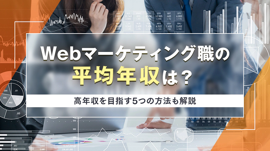 Webマーケティング職の平均年収は？高年収を目指す5つの方法も解説