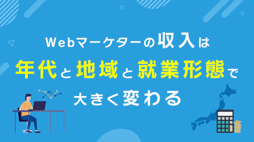 【年代・地域・就業形態別】Webマーケターの平均年収