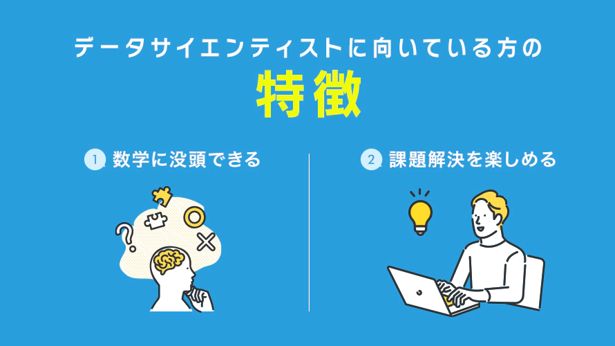 データサイエンティストの適性がある方の特徴