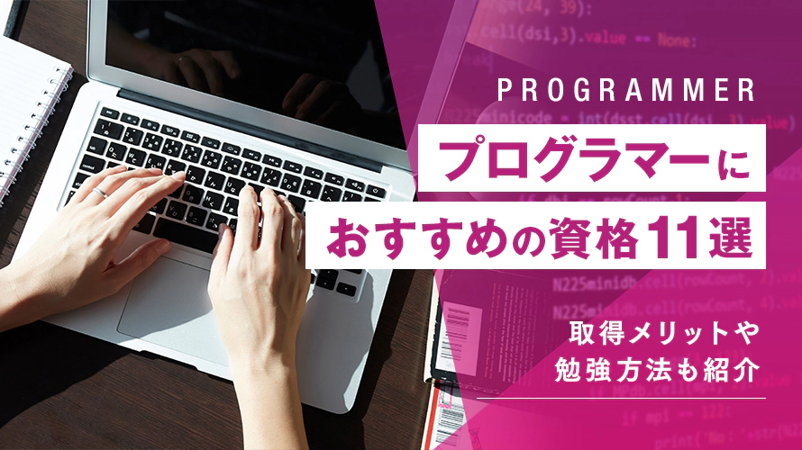 プログラマーにおすすめの資格11選｜取得メリットや勉強方法も紹介