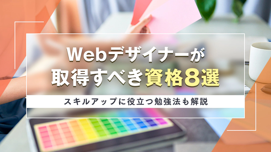 Webデザイナーが取得すべき資格8選|スキルアップに役立つ勉強法も解説