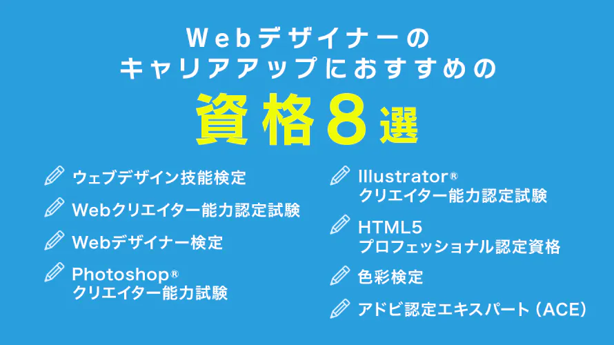 Webデザイナーのキャリアアップにおすすめの資格8選
