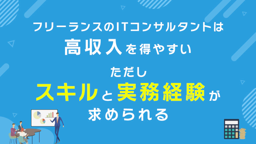 フリーランスITコンサルタントの報酬は月50万円~が相場
