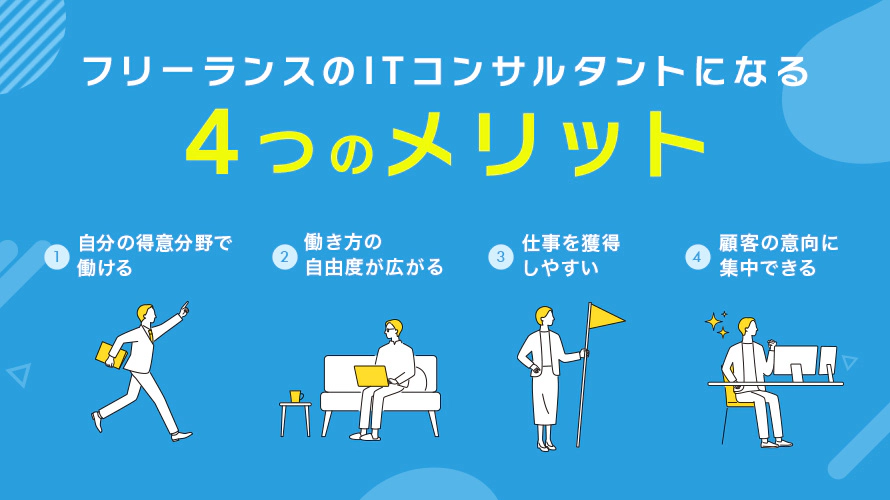フリーランスのITコンサルタントになるメリット4つ