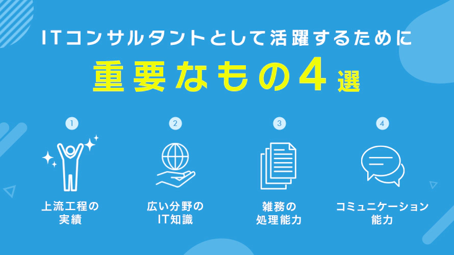 ITコンサルタントとして活躍するために重要なもの4選