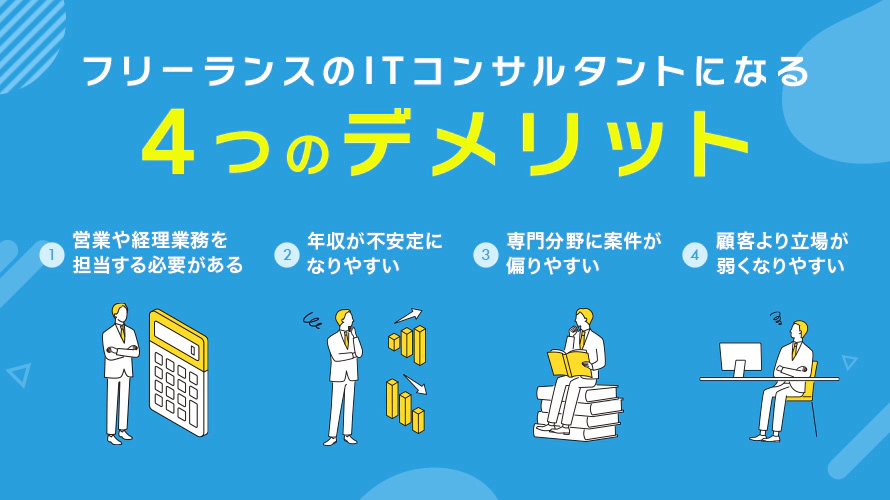 フリーランスのITコンサルタントになるデメリット4つ