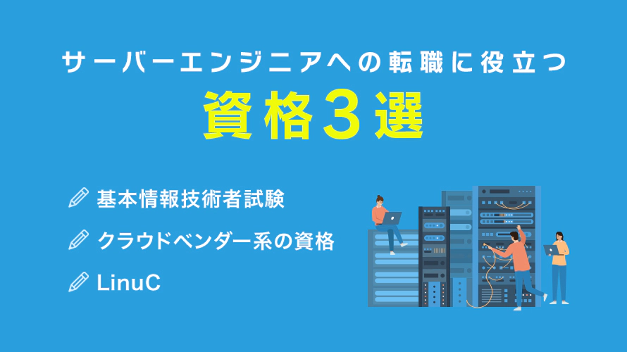 サーバーエンジニアへの転職に役立つ資格3選
