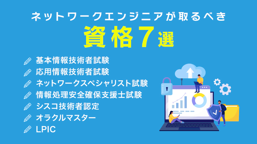 ネットワークエンジニアが取るべき資格7選