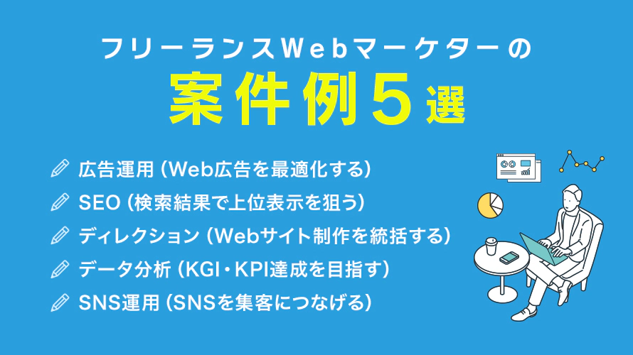 フリーランスWebマーケターの案件例5選