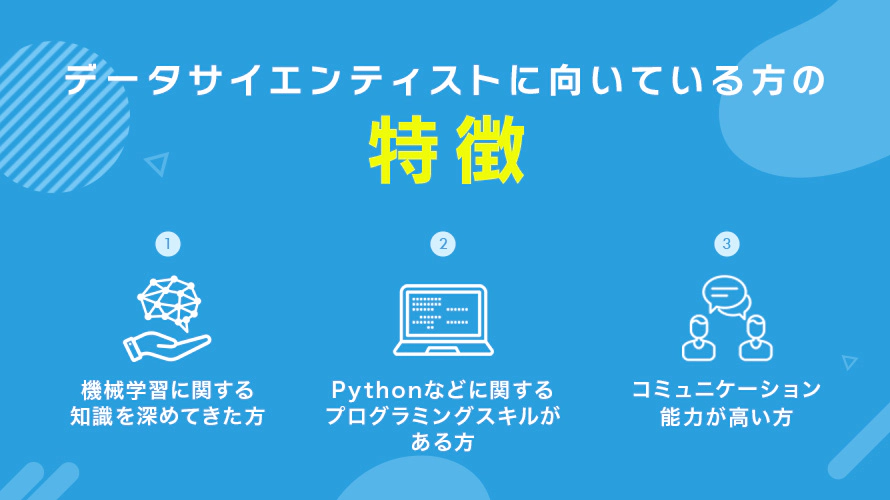 データサイエンティストへの転職に向いている方の特徴