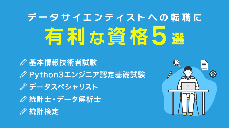 データサイエンティストへの転職に有利な資格5選