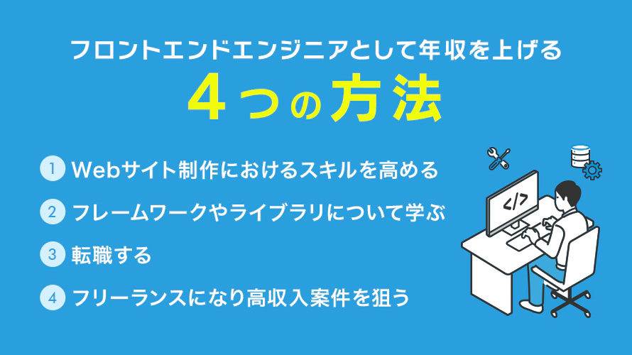 フロントエンドエンジニアとして年収を上げる4つの方法