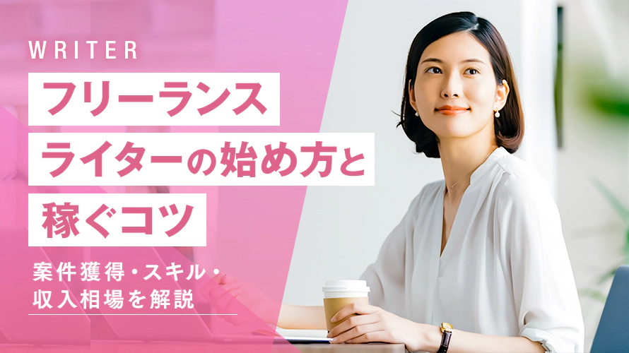 フリーランスライターの始め方と稼ぐコツ｜案件獲得・スキル・収入相場を解説