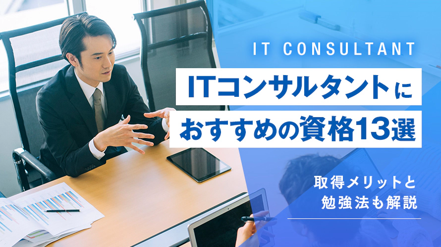 ITコンサルタントにおすすめの資格13選｜取得メリットと勉強法も解説