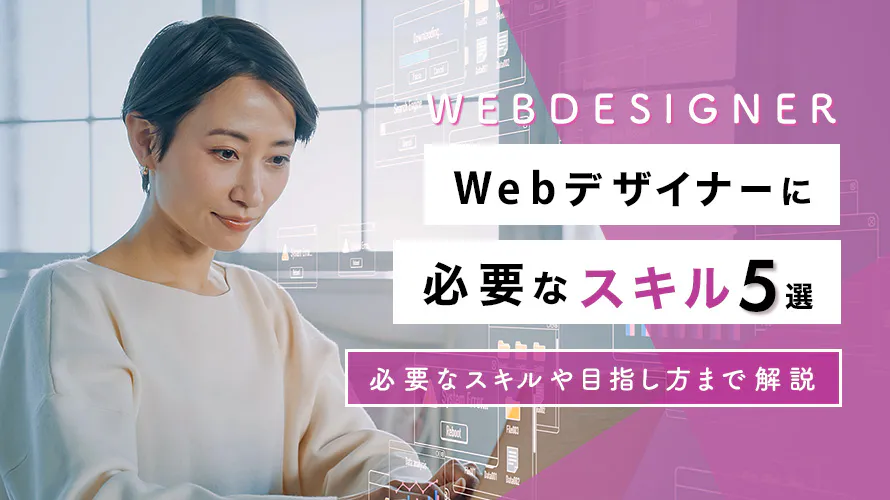Webデザイナーに必要なスキル5選！スキルアップの方法を解説