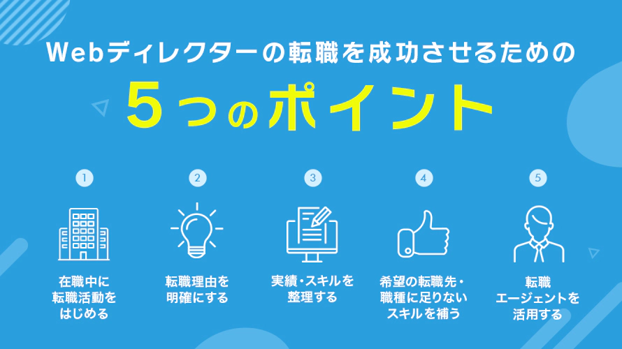 Webディレクターの転職を成功させるためのポイント5つ