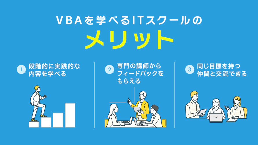 VBAを学べるITスクールのメリット