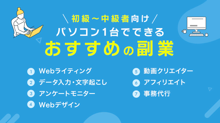 パソコン1台でできるおすすめの副業【初級~中級者向け】