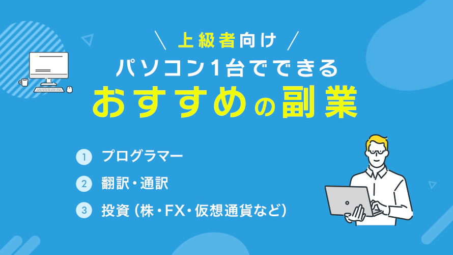 パソコン1台でできるおすすめの副業【上級者向け】
