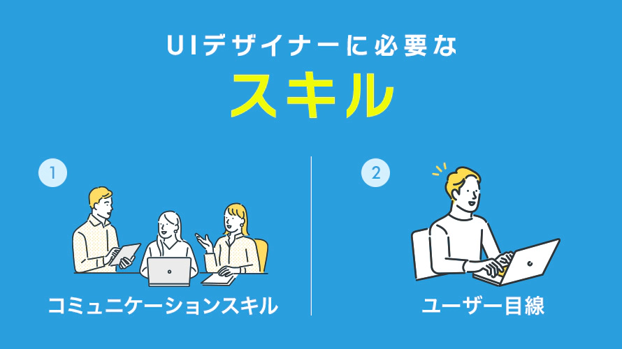 UIデザイナーに必要なスキル