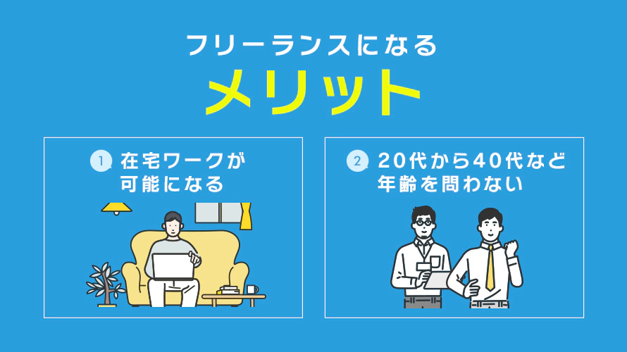 フリーランスになるメリット