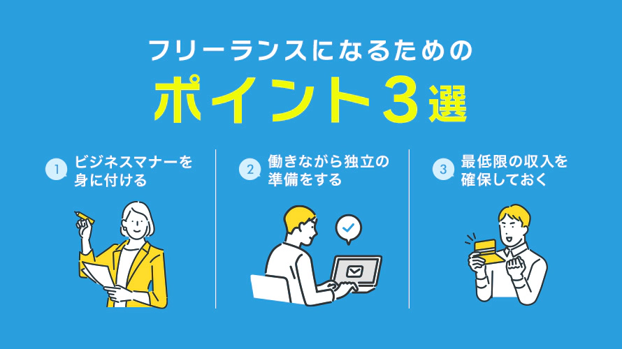 フリーランスになるには?3つのポイントを紹介