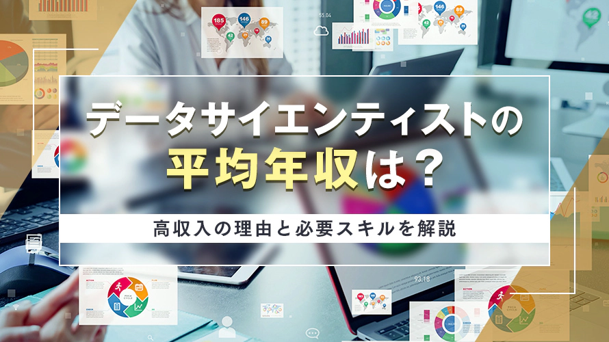 データサイエンティストの平均年収は?高収入の理由と必要スキルを解説