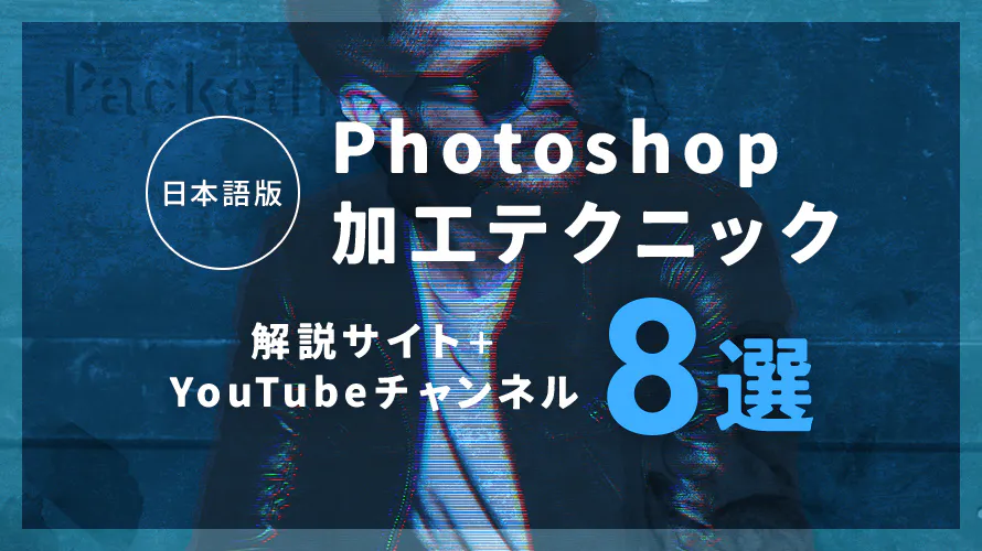 【日本語版】Photoshop加工テクニック　解説サイト+YouTubeチャンネル8選