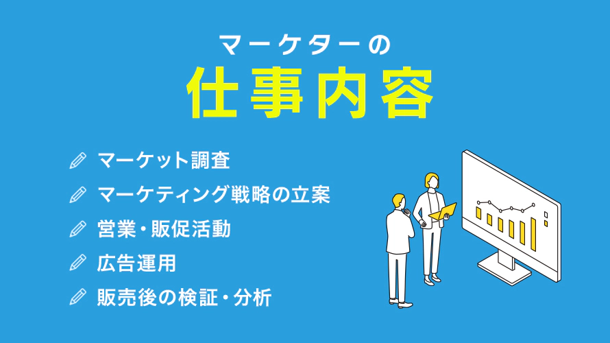 マーケターの仕事内容を紹介