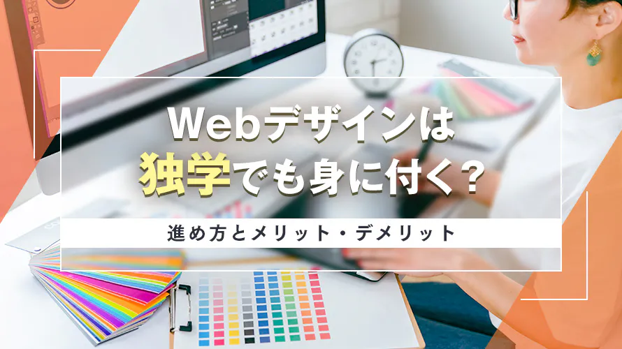 Webデザインは独学でも身に付く？進め方とメリット・デメリット