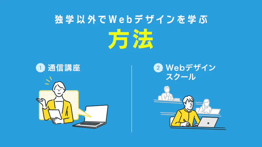 独学以外でWebデザインを学ぶなら？