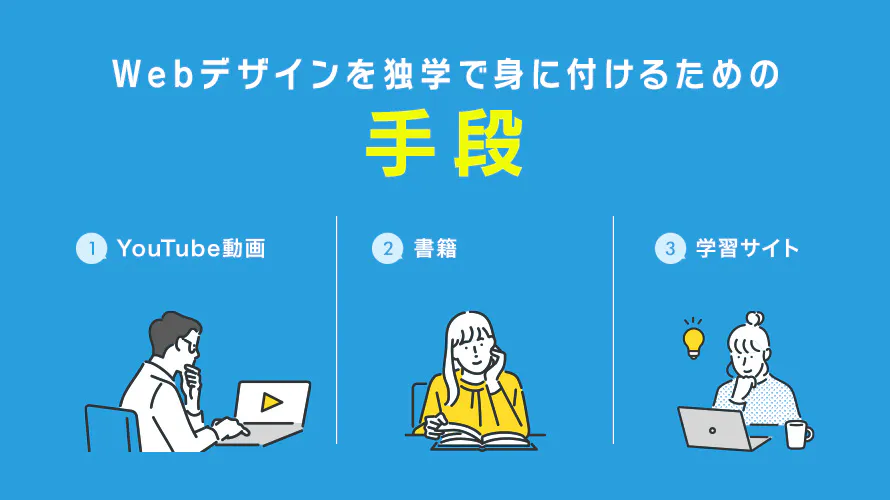 Webデザインを独学で身に付けるための手段
