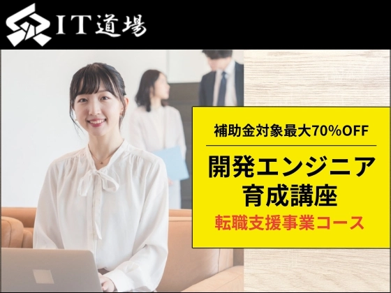 開発エンジニア育成講座／転職支援事業コース