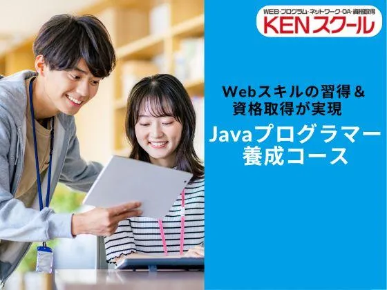 【東京都】【Javaプログラマー養成コース】◎Java SE 7 Programmer I の資格取得も：KENスクール｜新宿本校