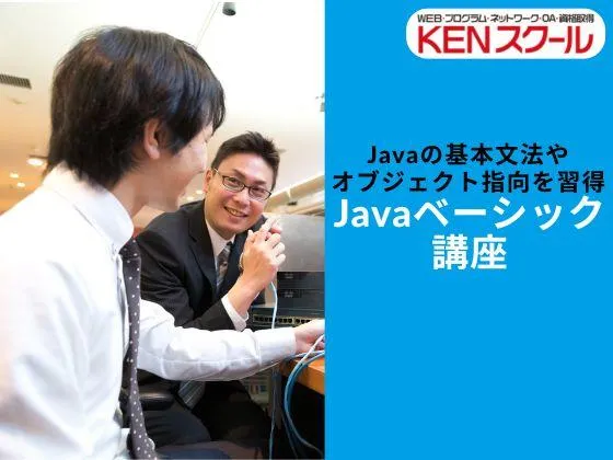 【東京都】【Javaベーシック講座】エンジニアとして、はじめの一歩。Java言語を体系的に学習◎：KENスクール｜新宿本校