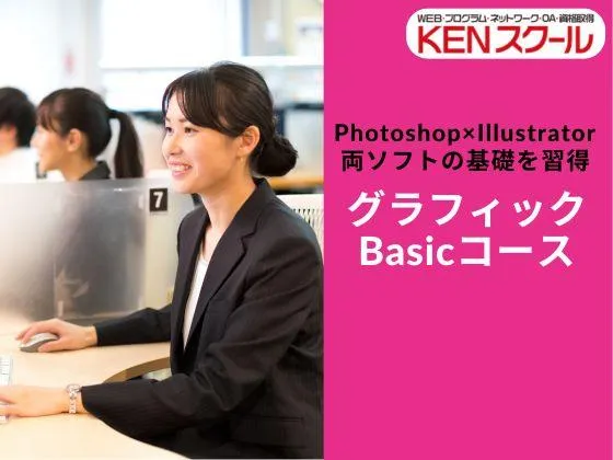 【東京都】【グラフィックBasicコース】◎基本的なPhotoshop、Illustratorのスキルを習得！：KENスクール｜新宿本校