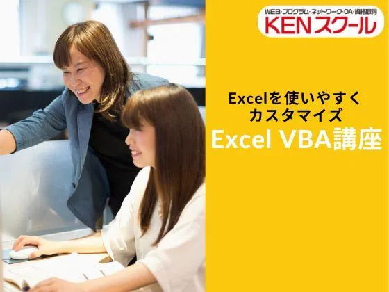 【東京都】【Excel VBA講座】◎プログラミングを学びたい方のファーストステップに最適！：KENスクール｜新宿本校