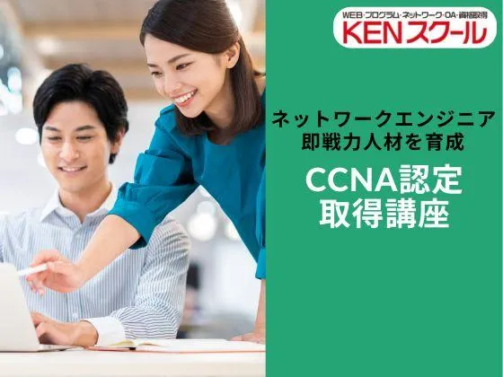 【東京都】【CCNA認定取得講座】合格率81％◎ネットワークのスキルの証明になる世界共通資格CCNAを取得：KENスクール｜新宿本校