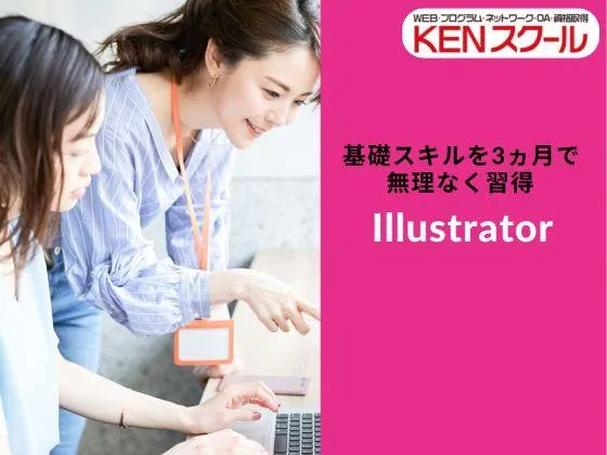 【東京都】【Illustrator】◎デザインのために開発されたグラフィックツールを基礎から学ぶ：KENスクール｜新宿本校