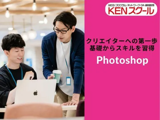 【東京都】【Photoshop】無駄なく基礎スキルだけを短期間で習得◎：KENスクール｜新宿本校