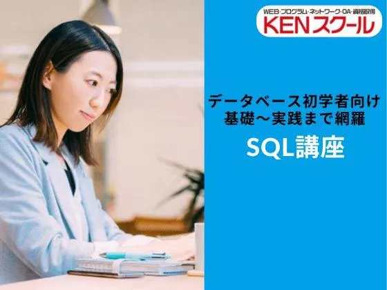 【東京都】【SQL講座(MySQL)】★データベースの基礎からテーブル作成まで習得可能！：KENスクール｜新宿本校