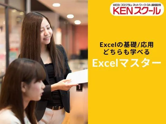 【東京都】【Excelマスター】基礎＆応用どちらも学べる◎自信を持ってExcelを使えるようになりたい方向け：KENスクール｜銀座校