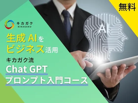ChatGPT プロンプト入門コース