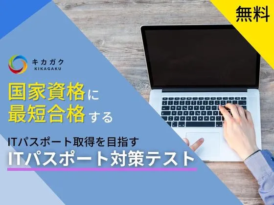 ITパスポート対策テスト