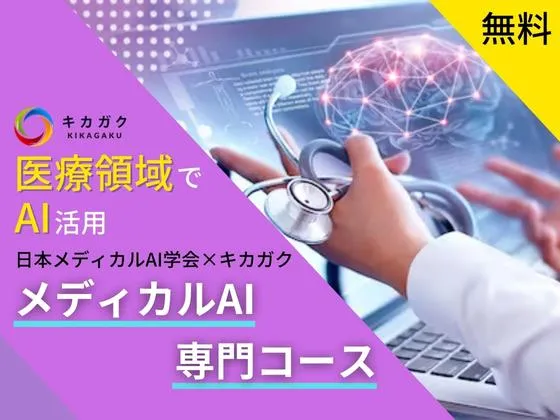【オンライン】メディカルAI専門コース：キカガク